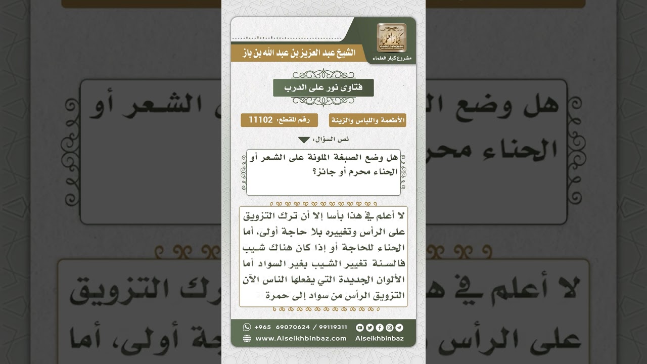 11102 - حكم صبغ الشعر بالسواد -  نور على الدرب