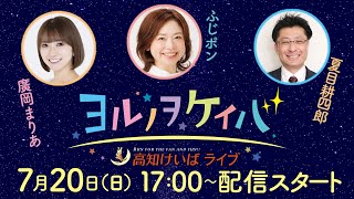ヨルノヲケイバ～高知けいばライブ～【7／20（日）トレノ賞】《廣岡まりあ》《ふじポン》《夏目耕四郎》