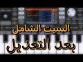 السيت الشامل بعد التعديل ORG 2024 السيت الشامل بعد التعديل ORG 2024