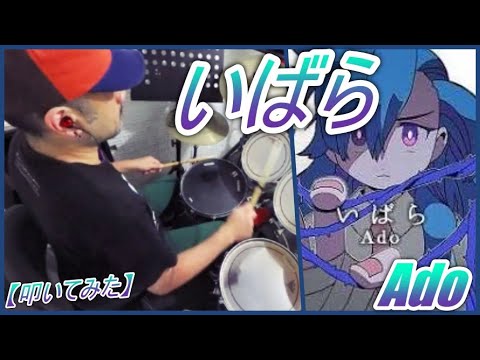 いばら「初級簡単ver」 - Ado