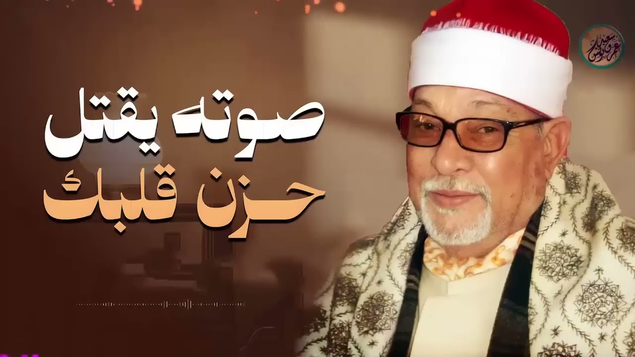 صوت قرآني مؤثر يلمس القلوب ويبعث النور في النفوس لحظة بلحظة 🎧 الشيخ السيد سعيد