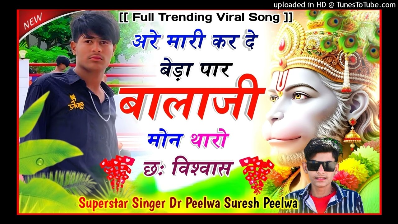अरे मारी कर बेड़ा पार बालाजी मोन थारो छः विश्वास वायरल सोंग SINGER DR PEELWA 