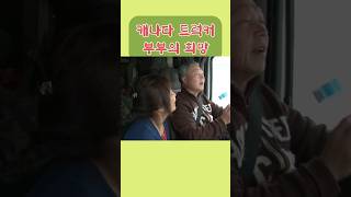 죽음의 고속도로를 달리는 캐나다 트럭커 부부의 꿈 (KBS 20130206 방송)