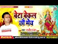 Maithili devi geet 2020   singer rajeev ranjanbeta bekal chhau may bhagwati geet