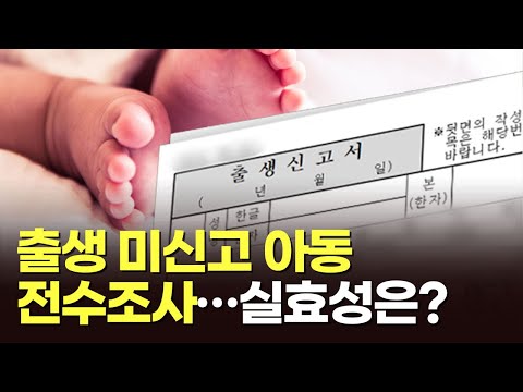 출생 미신고 아동 전수조사, 실효성은? [이슈분석]