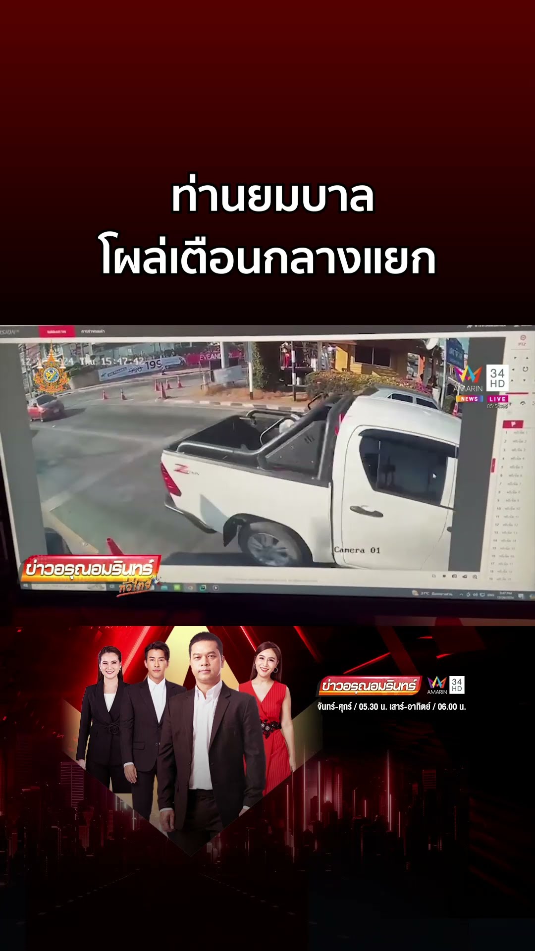 จ่าเฉยต้องต้องหลีกทาง ท่านยมบาลโผล่เตือนกลางแยก  | ข่าวอรุณอมรินทร์