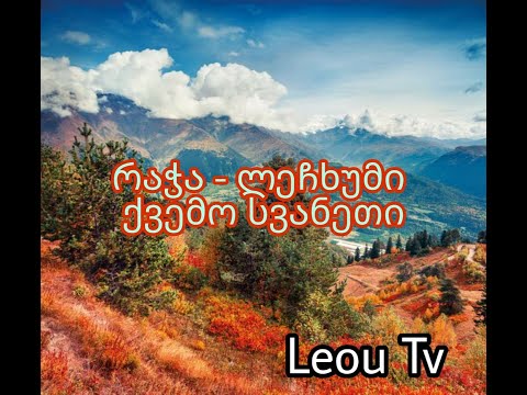 LEOU-TV რაჭა ლეჩხუმი ქვემო სვანეთი