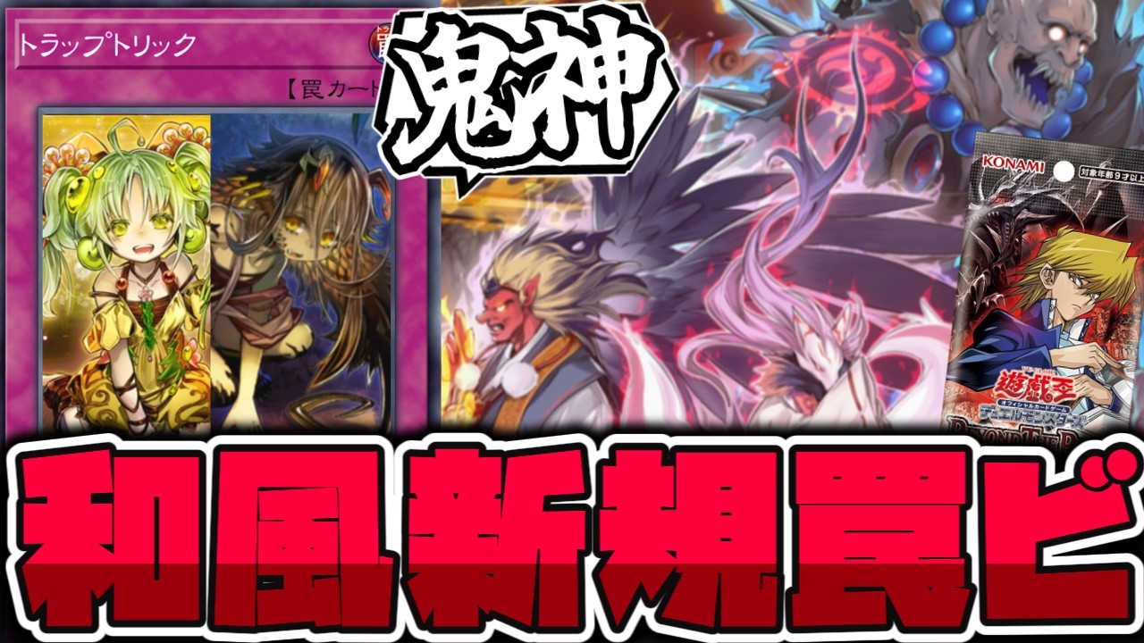 Yu-Gi-Oh!] New Japanese-Style Theme Featuring Traps & Synchro
