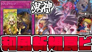 【遊戯王】 罠×シンクロの和風新テーマ登場！シンプルでわかりやすい 『鬼神 朱沙之王』 【ゆっくり解説】