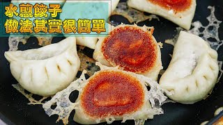 生煎餃子：好吃有方法，如何做到上面鬆軟，下面焦脆，裡面咸香，100%成功丨生煎包子丨水煎餃子