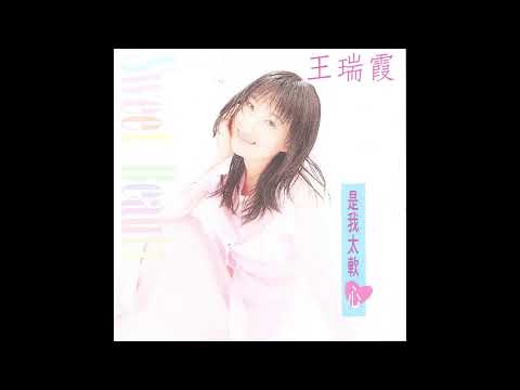 王瑞霞 是我太軟心   決心將你放 (Official Audio)