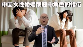 在母亲节谈谈中国女性在婚姻家庭中的角色错位(2020-5-11第282期)