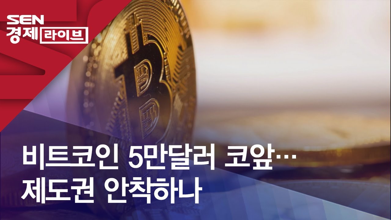비트코인 5만달러 코앞…제도권 안착하나