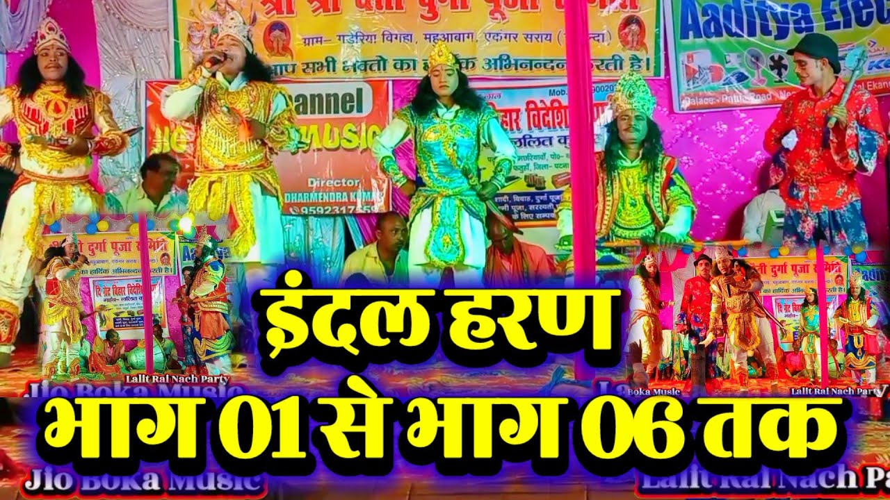 non stop videshiya nach | इंदल हरण | भाग 01 से भाग 06 तक | Lalit Rai 9708900202 | गड़ेरिया बिगहा |