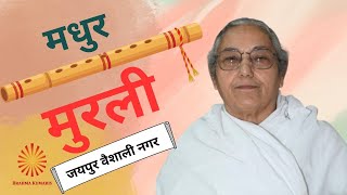 Today Murli !! आज की मुरली !! 17/05/2026 from Jaipur Vaishali Nagar/ PRABHU NIDHI