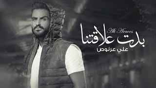 Ali Arnoos – Bedat 3laqtna (Exclusive) |علي عرنوص - بدت علاقتنا (حصريا) |2022