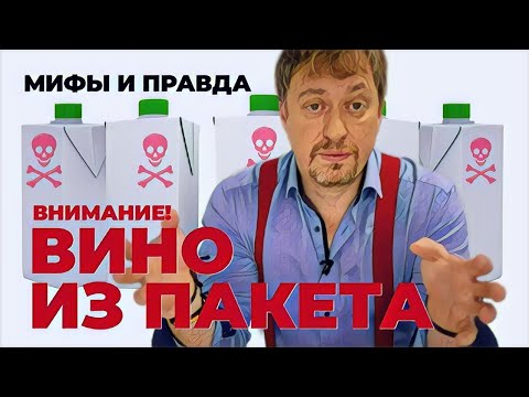 [ВИНО В КОРОБКЕ] или Bag-in-box - можно ли его пить?