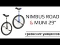 Nimbus Road и Muni 29" сравнение моделей унициклов