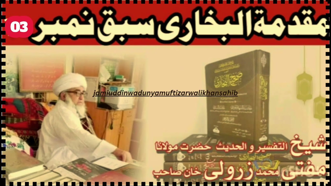 #Drse e Bukhari,#Muqaddimat ul Bukhari (lesson No 3)(Date 1/6/2016) Mufti zarwali khan sahib,