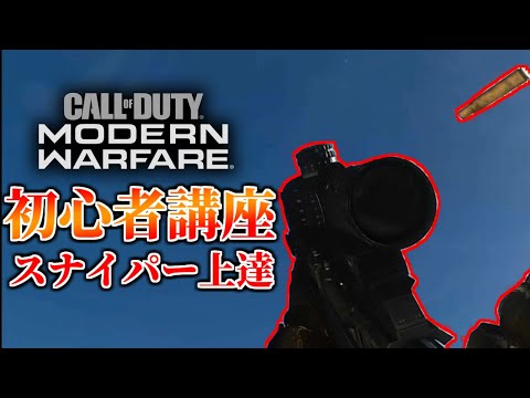 【CoD:MW】スナイパー上達講座!!初心者の為に基礎や感度などを紹介!