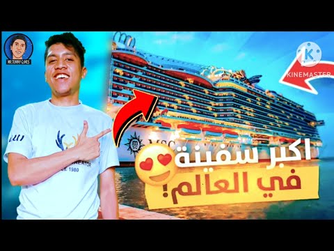 سافرت على اكبر سفينة نقل سياحي بالعالم اتخيرت بالكامل