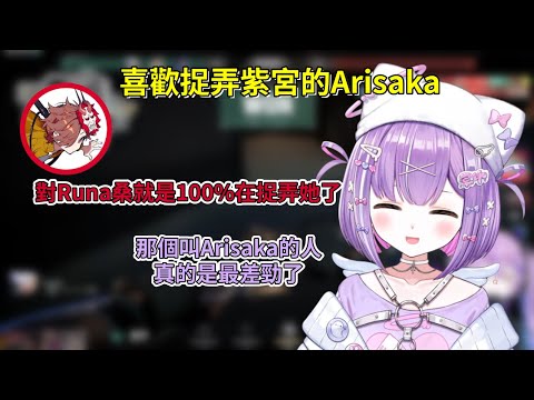 發出各種可愛叫聲的紫官與喜歡捉弄紫宮的Arisaka【紫宮るな/ Shinomiya Runa】【VSPO 中文精華】
