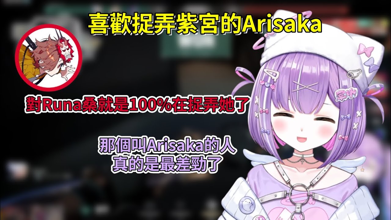 發出各種可愛叫聲的紫官與喜歡捉弄紫宮的Arisaka【紫宮るな/ Shinomiya Runa】【VSPO 中文精華】