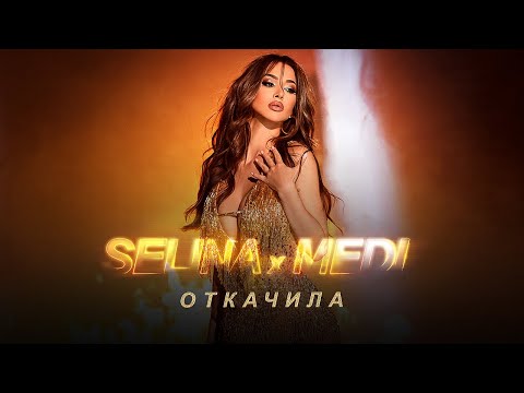 Селина x Меди - Откачила  |  Selina x Medi -  Otkachila