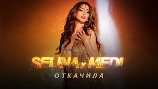 Селина x Меди - Откачила  |  Selina x Medi -  Otkachila Resimi