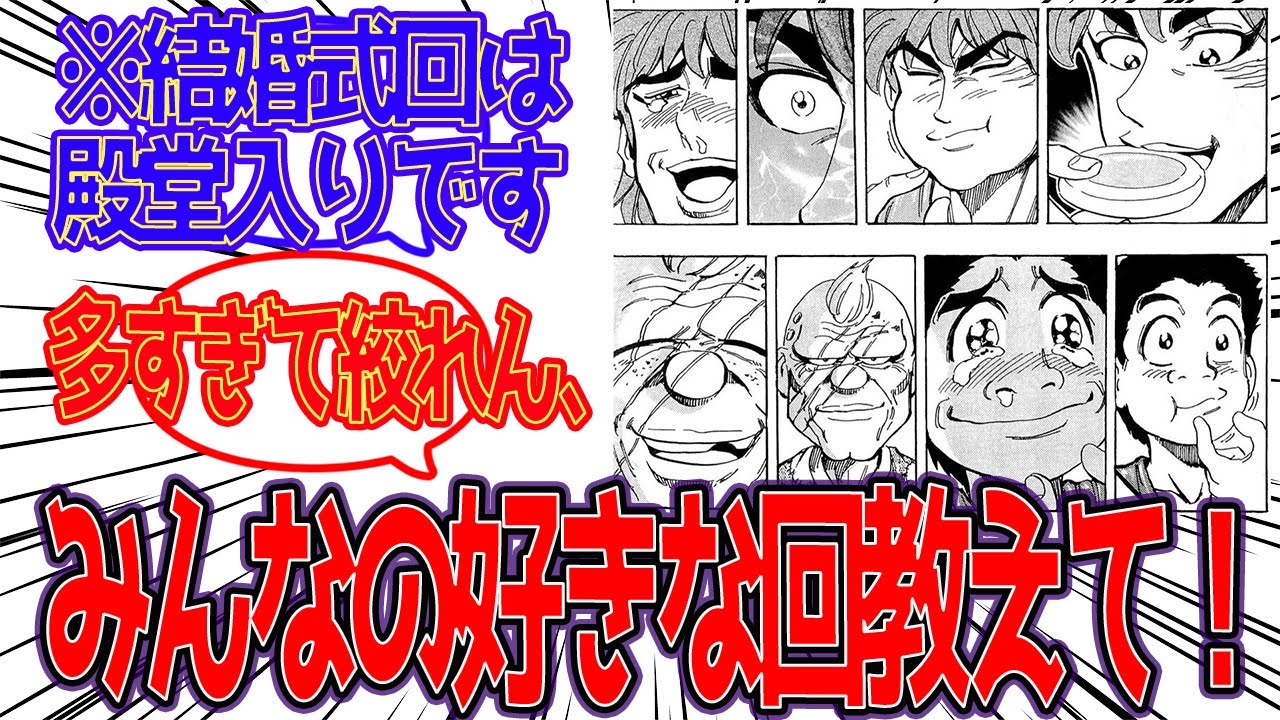 【トリコ】「みんなの好きな回教えて！」に対する読者の反応集