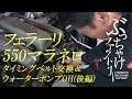 フェラーリ 550マラネロ タイミングベルト交換＆ウォーターポンプOH【後編】