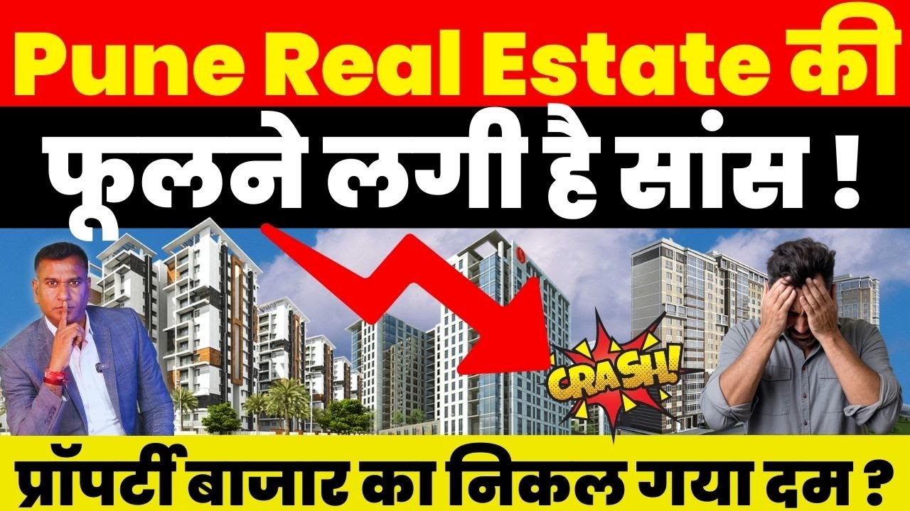 Real Estate News : Pune Real Estate की फूलने लगी है सांस ! Property बाजार का निकल गया दम ?