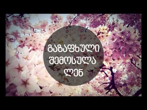 გაზაფხული შემოსულა ლენ
