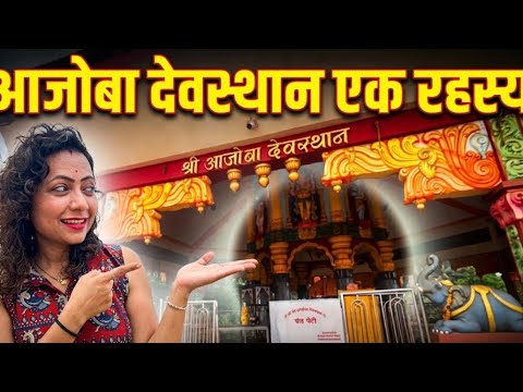 आजोबा देवस्थान एक रहस्य।मराठी family vlog 