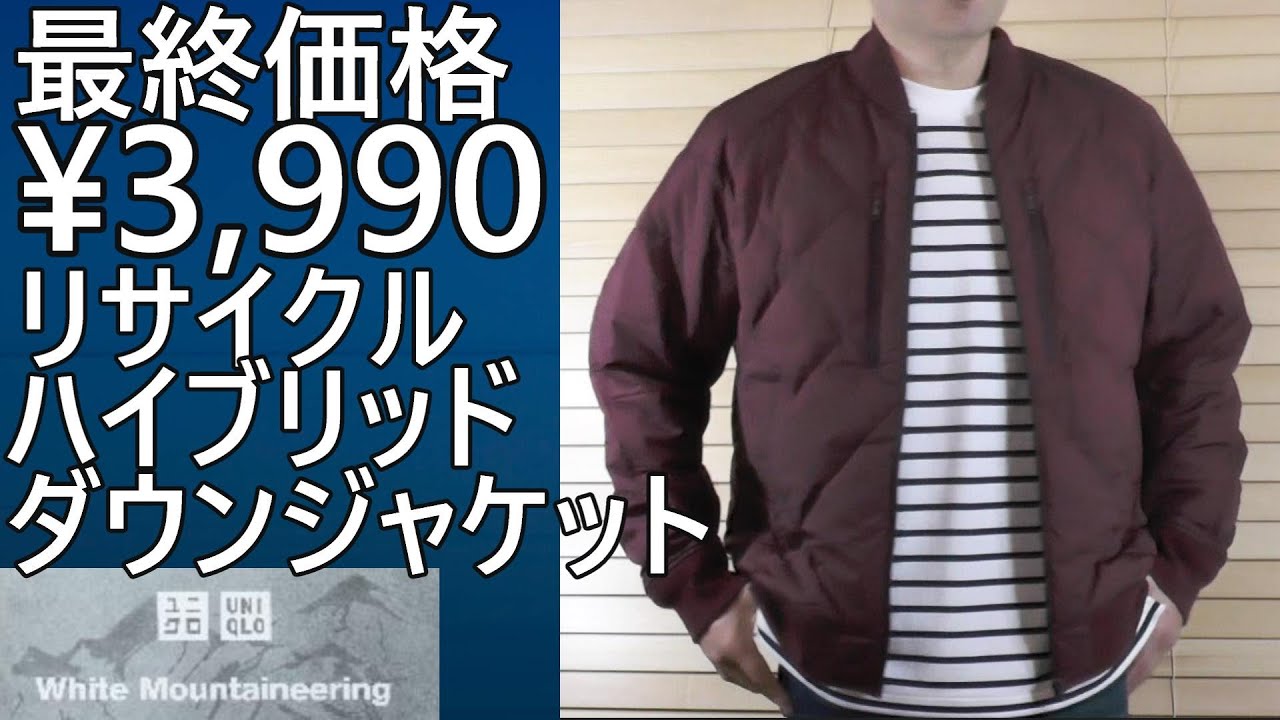 ユニクロ アンドホワイトマウンテニアリング】最終価格￥3,990！今買っ 