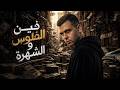 رمضان نجم فين الفلوس والشهرة Lyric Video 