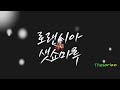 일랜시아 샛쇼마루 뮤비 환상게임 Ending 설레임의 도화선