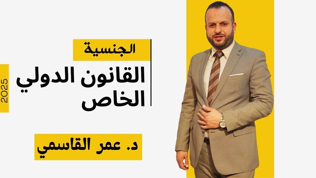 انعدام الجنسية ، القانون الدولي الخاص ح19 ، د . عمر القاسمي