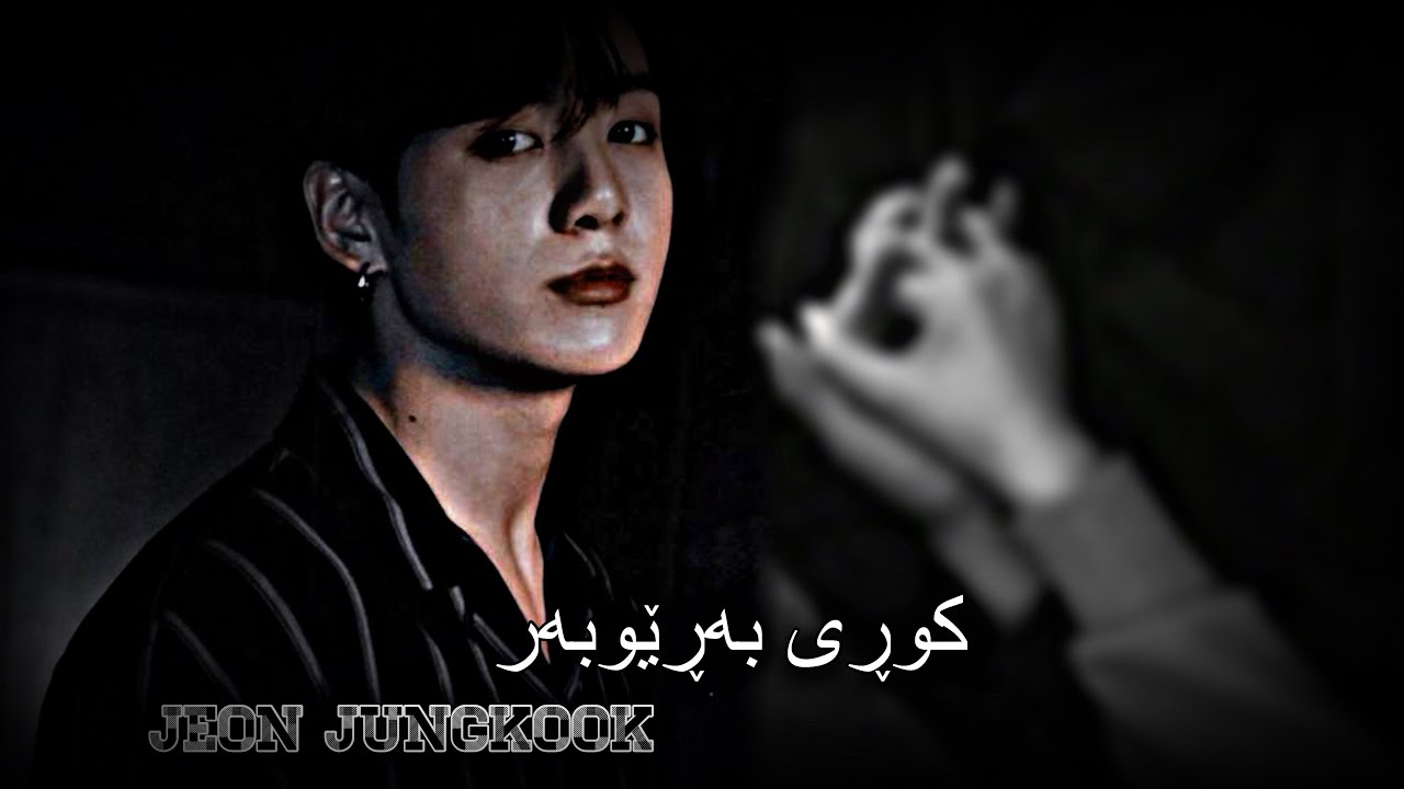 •KURDISH ONESHOT JEON JUNGKOOK• [كوڕي بەڕێوبەر] 1/2