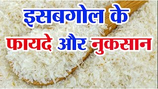 इसबगल क फयद और नकसन Isabgol Ke Fayde Isabgol Benefits In Hindi
