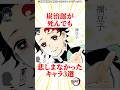 炭治郎が死んでも悲しまなかったキャラ3選 #雑学 #きめつのやいば #鬼滅の刃