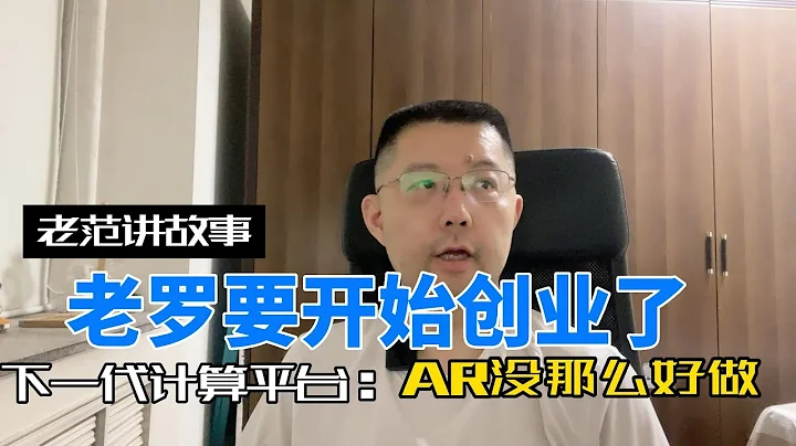 罗永浩终于要开始重新创业了，这次的目标是AR，他能成吗？ - 天天要闻