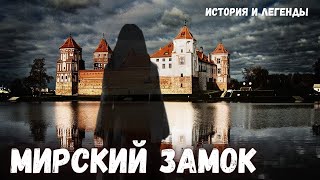 Мистика и призраки Мирского замка. Пыточные, темницы, подвал. История, легенды и мифы. Мир, Беларусь