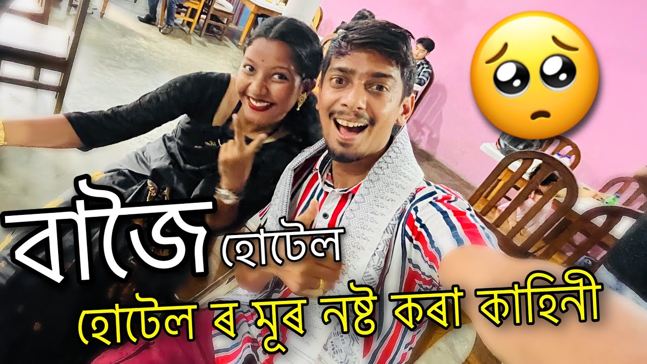 বাজৈ হোটেল ৰ কাহিনী - This is First Bajwi Hotel 😍
