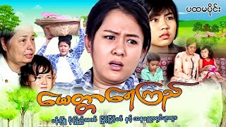 Myanmar Movie - မေတ္တာရေကြည် (မိဘမေတ္တာဇာတ်) (ပထမပိုင်း)