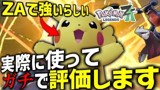 Pokemon ZA] I heard Pikachu is strong, but is that true? I'll