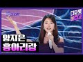 양지은 흥아리랑 더 트롯쇼 240617