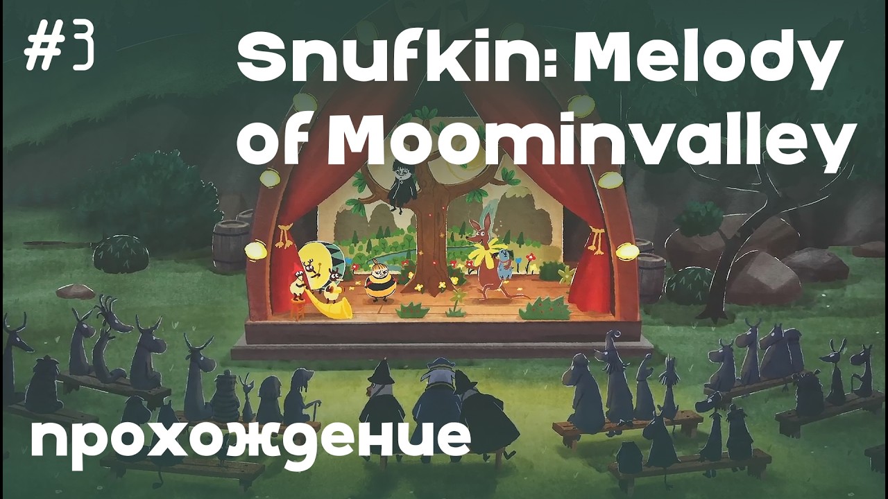 Спасаем Муми-тролля | Snufkin: Melody of Moominvalley | прохождение #3 финал