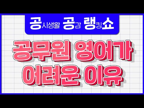 공시생들의 발목을 <strong>잡는</strong> <strong>영어</strong> .. 영어가 어려운 이유는 ?? [🎯공감 랭킹 쇼 ep.14]
