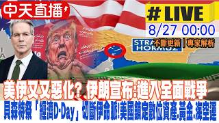 【中天直播#LIVE】美伊又又惡化? 川普祭史上最嚴厲經濟制裁 伊朗宣布:進入全面戰爭 貝森特祭「經濟D-Day」全面施壓伊朗 鎖定五大領域20260827@頭條開講HeadlinesTalk